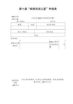 第十届“顺德阅读之星”申报表.docx