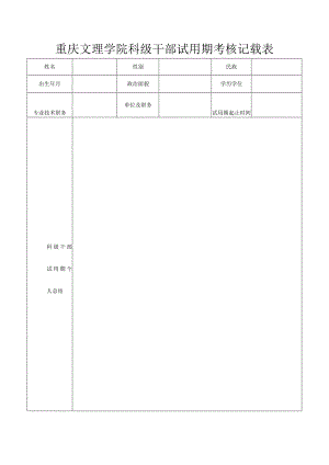 重庆文理学院科级干部试用期考核记载表.docx