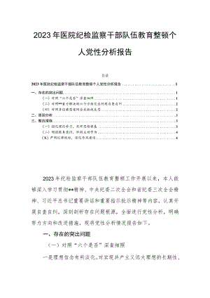 2023年医院纪检监察干部队伍教育整顿个人党性分析报告.docx