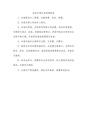 医院护理冰箱管理制度.docx