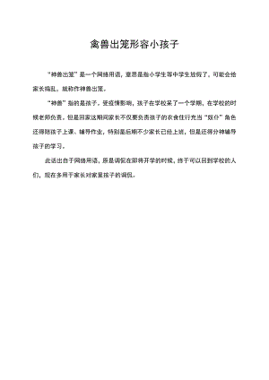 禽兽出笼形容小孩子.docx