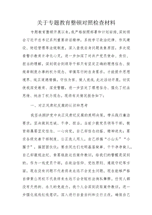关于专题教育整顿对照检查材料.docx