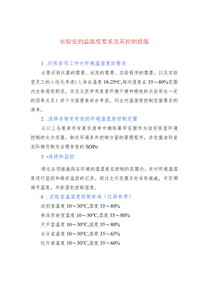 实验室的温湿度要求及其控制措施.docx