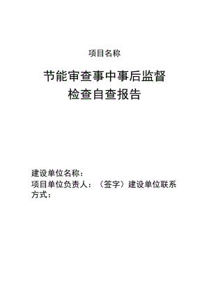 节能审查事中事后监督检查自查报告.docx