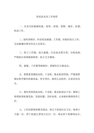 医院洗衣房工作制度.docx