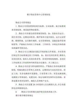 楼宇物业管理中心管理制度.docx