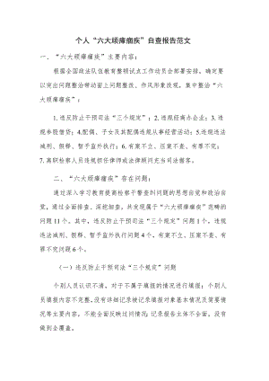 个人“六大顽瘴痼疾”自查报告范文.docx