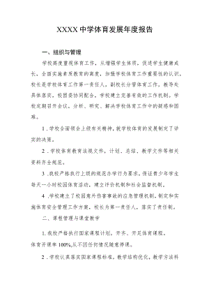 中学体育发展年度报告.docx