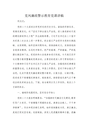党风廉政警示教育党课讲稿.docx