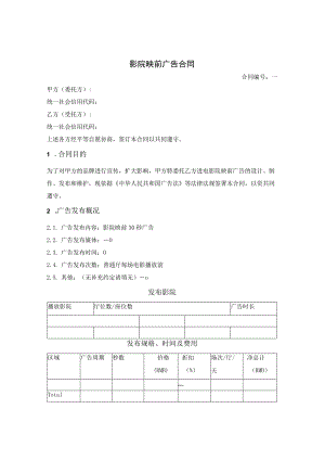 影院映前广告合同.docx