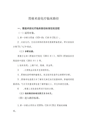 癌术前化疗临床路径.docx