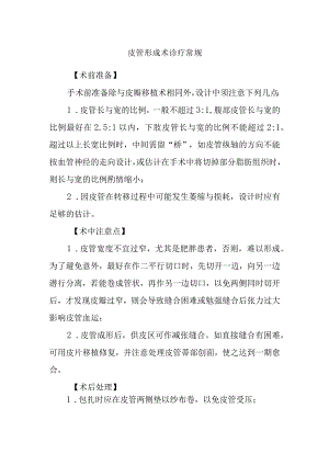 皮管形成术诊疗常规.docx