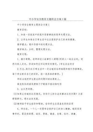 中小学安全教育主题班会方案3篇.docx