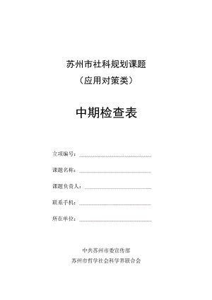 苏州市社科规划课题应用对策类中期检查表.docx