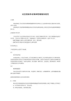 社区居家养老精神慰藉服务规范.docx