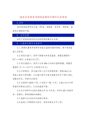 地表水常规6项现场监测项目操作注意事项.docx