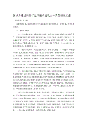 区城乡建设局履行党风廉政建设主体责任情况汇报.docx