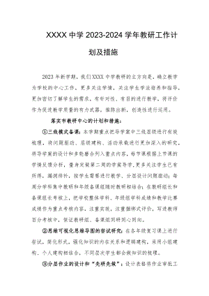 中学2023-2024学年教研工作计划及措施.docx