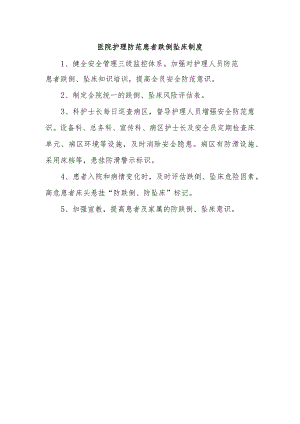 医院护理防范患者跌倒坠床制度.docx