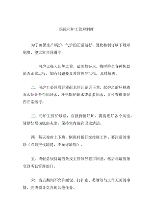 医院司炉工管理制度.docx