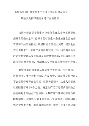 市场监管部门对食品生产企业分类制定食品安全风险及防控措施清单进行有效监管.docx