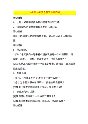 幼儿园幼儿安全教育活动内容.docx