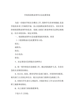 学校校园欺凌事件应急处置预案.docx