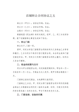 店铺转让合同协议之五.docx