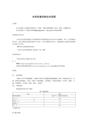 木榄质量控制技术规程.docx