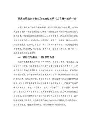 2023开展纪检监察干部队伍教育整顿研讨发言材料心得体会范文精选三篇.docx