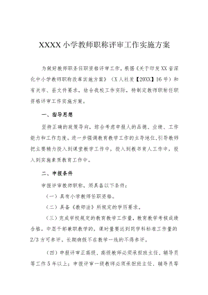 小学教师职称评审工作实施方案.docx