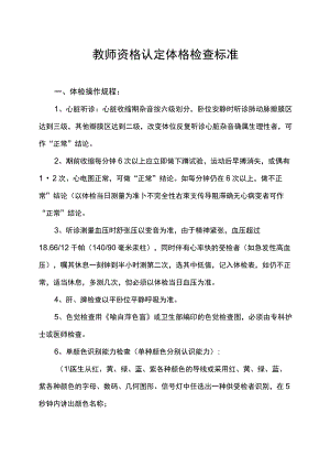 教师资格认定体格检查标准.docx