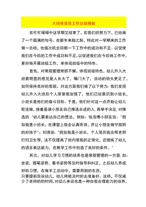 大班保育员工作总结模板.docx