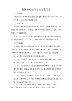 餐饮公司绩效考核方案简介.docx