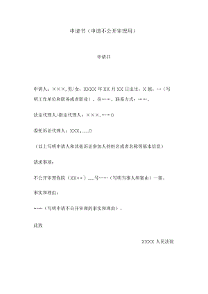 申请书(申请不公开审理用).docx