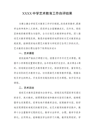 中学艺术教育工作自评结果.docx
