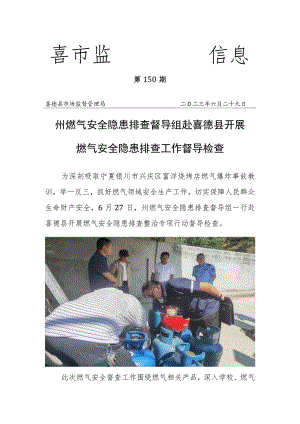 150期州燃气安全隐患排查督导组赴喜德县开展燃气安全隐患排查工作督导检查.docx