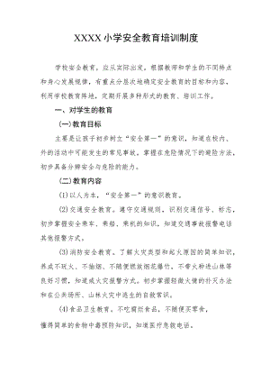 小学安全教育培训制度.docx