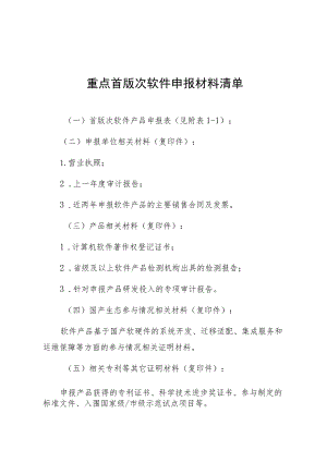 重点首版次软件申报材料清单.docx
