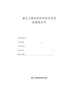 湖北文理学院科学研究项目结题报告书.docx