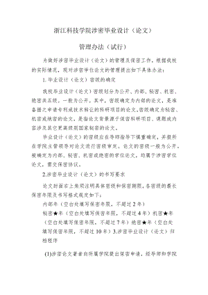 浙江科技学院涉密毕业设计论文.docx