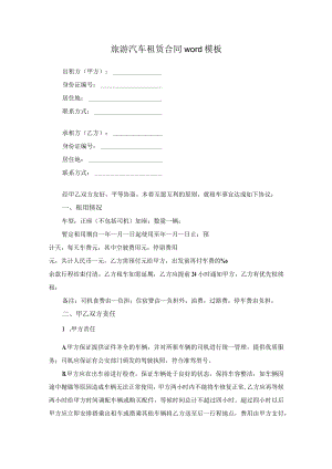 旅游汽车租赁合同word模板.docx