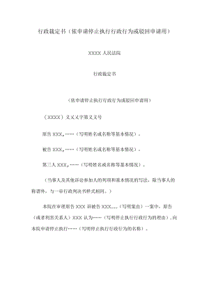 行政裁定书(依申请停止执行行政行为或驳回申请用).docx