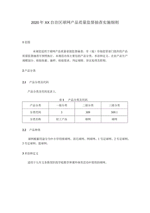 球网产品质量监督抽查实施细则.docx