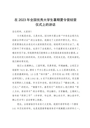 在2023年全国优秀大学生暑期夏令营结营仪式上的讲话.docx