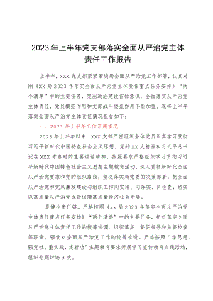 2023年上半年党支部落实全面从严治党主体责任工作报告.docx