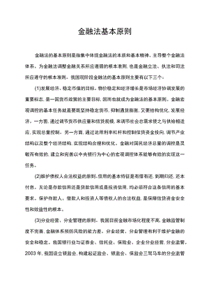 金融法基本原则.docx