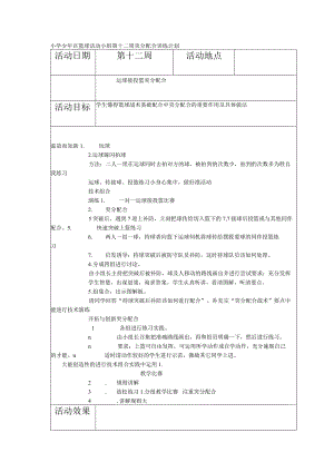 小学少年宫篮球活动小组第十二周突分配合训练计划.docx