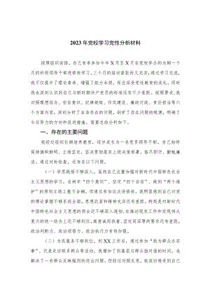 2023年党校学习党性分析材料(精选三篇).docx