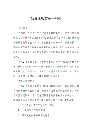小学2023暑假防溺水致家长一封信模板四篇.docx